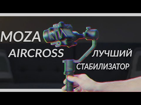 Видео: MOZA AIRCROSS - ЛУЧШИЙ И ДОСТУПНЫЙ ЭЛЕКТРОННЫЙ СТАБИЛИЗАТОР