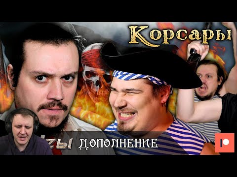 Видео: Корсары - MHz'ы Дополнение | Реакция