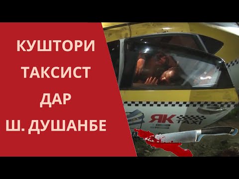 Видео: Куштори таксист дар ш. Душанбе