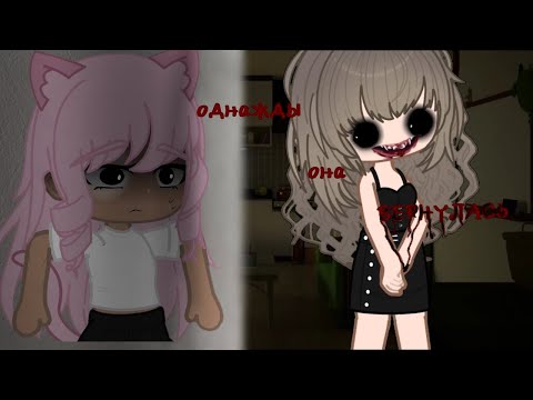 Видео: "Однажды она вернулась!" 👻страшилка gacha club