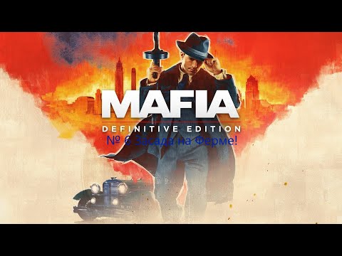 Видео: MAFIA DE: № 6 Засада на Ферме!