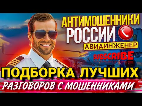 Видео: ПОДБОРКА ЛУЧШИХ РАЗГОВОРОВ С МОШЕННИКАМИ #мошенники #антимошенник #разводилы #юмор #приколы