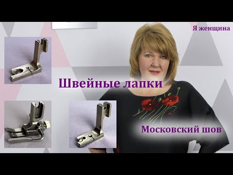 Видео: Московский шов - это просто. Лапка для Московского шва. Обзор трех лапок в работе