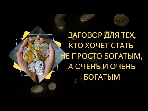 Видео: Проверено   работает! Самый сильный ЗАГОВОР для увеличения достатка!