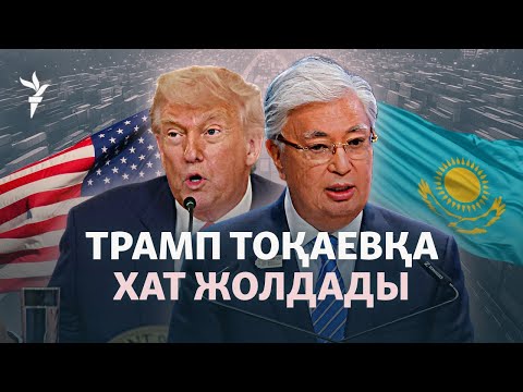 Видео: АҚШ Қазақстанға салықты өсірмек. Трамп Тоқаевқа не деді?