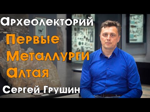 Видео: Первые металлурги Алтая: афанасьевская культура