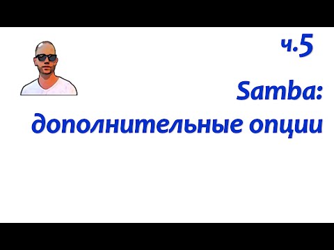 Видео: Файловый сервер Samba. Часть пятая: дополнительные опции файлового сервера.