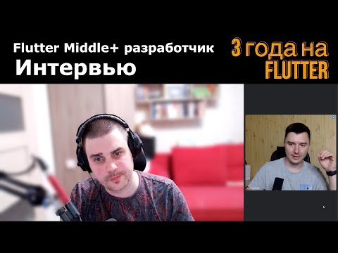 Видео: Интервью у опытного Flutter разработчика. 3 года на Flutter, 7 лет в IT. Как начинал и чего достиг