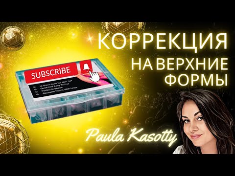 Видео: Коррекция на Верхние формы полигель. Paula Kasotty
