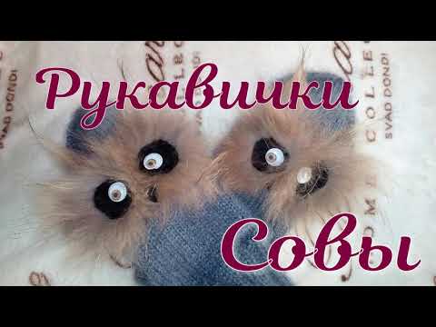 Видео: Рукавички СОВЫ, отдела мехом. Классические.#рукавички#смехом#