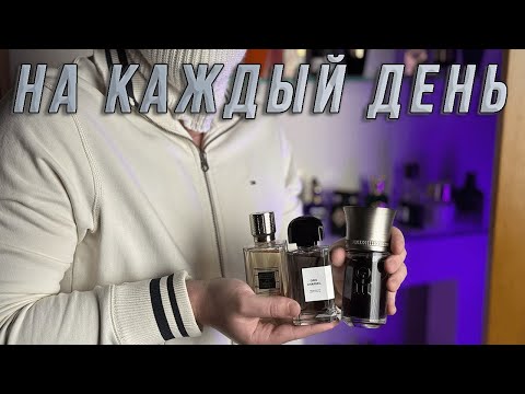 Видео: ПОДБОРКА КАЧЕСТВЕННЫХ АРОМАТОВ НА КАЖДЫЙ ДЕНЬ (ОСЕНЬ-ЗИМА)