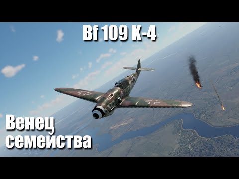 Видео: Венец семейства Мессершмиттов I Bf 109 K-4 в War Thunder