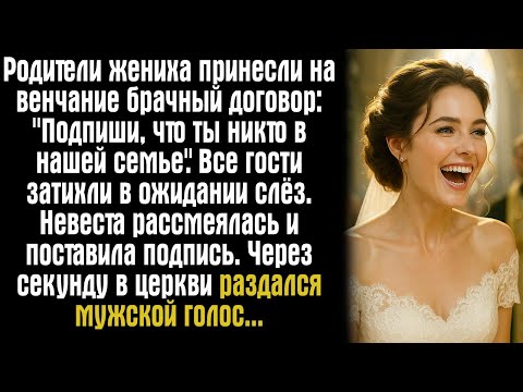 Видео: Родители жениха принесли на венчание брачный договор: "Подпиши, что ты никто в нашей семье".