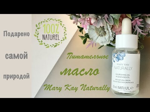 Видео: Питательное МАСЛО NATURALLY от Mary Kay Отзыв