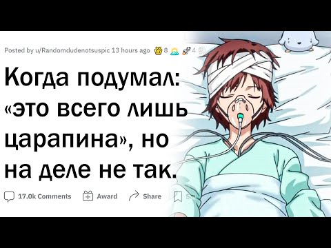 Видео: Подумал "Это всего лишь царапина", а оказалось все серьезно