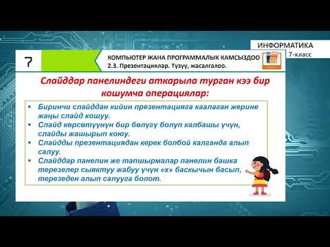 Видео: 7-класс | Информатика | Презентациялар. Түзүү, жасалгалоо