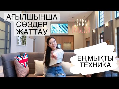 Видео: АҒЫЛШЫН ТІЛІНДЕ СӨЗДЕР ЖАТТАУ!🇺🇸