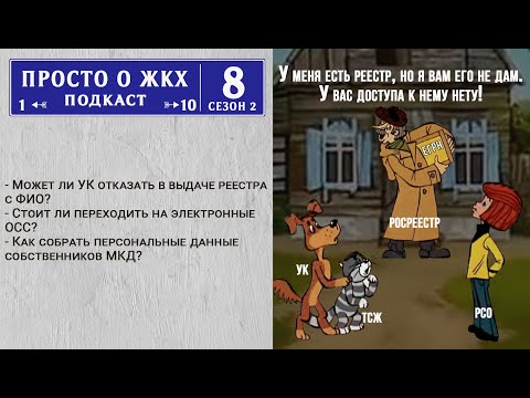 Видео: Проведение ОСС МКД в 2023 году. Нюансы работы с реестром собственников