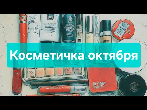 Видео: Косметичка октября