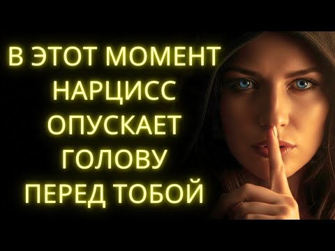 Видео: Вот Как Нарцисс Начинает Тебя Уважать (И Никогда в Этом Не Признается)