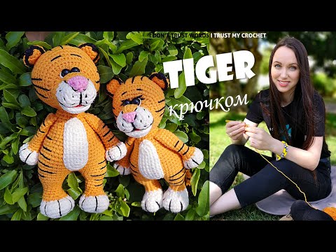 Видео: Тигр крючком Мастер-класс | ТИГР АМИГУРУМИ | Вязаный Тигренок Символ 2022 | МК ДЛЯ НАЧИНАЮЩИХ