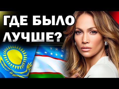 Видео: Где было круче? Концерт Джей Ло в Казахстане или Узбекистане