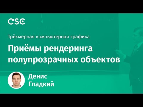 Видео: Лекция 12. Приёмы рендеринга полупрозрачных объектов