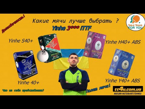 Видео: Как выбрать мячи для настольного тенниса? Разновидности мячей Yinhe 3*** ITTF II Table Tennis Balls