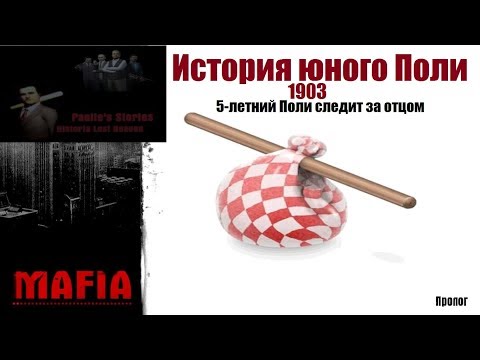 Видео: MAFIA Paulle`s Stories - 5-летний Поли следит за отцом (#1).