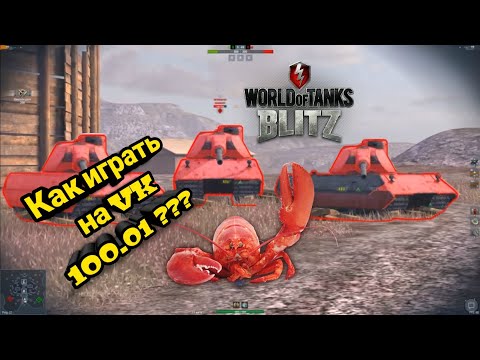 Видео: WOT Blitz. Как играть на VK 100.01(Р) Что нужно примерно делать, чтобы броня начала танковать