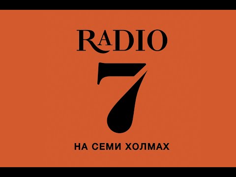 Видео: Местный Рекламный Блок Радио 7 На Семи Холмах  (г.Омск 28.04.23)