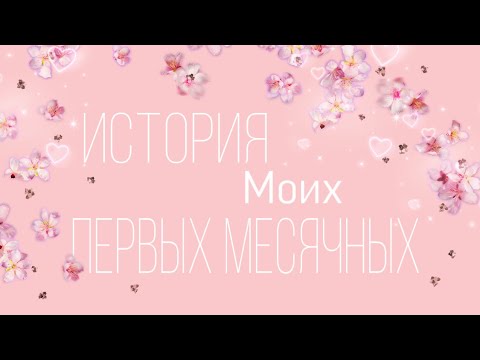 Видео: История первых месячных|Алёна💕