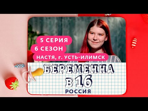 Видео: БЕРЕМЕННА В 16 | 6 СЕЗОН, 5 ВЫПУСК | НАСТЯ, УСТЬ-ИЛИМСК