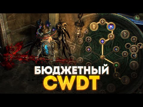 Видео: CWDT - 110кк УРОНА ЗА КОПЕЙКИ! ПОЕ 3.18