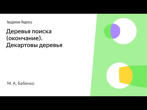 Видео: 008. Деревья поиска (окончание). Декартовы деревья. - М. А. Бабенко