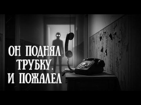 Видео: ОН ПОДНЯЛ ТРУБКУ И ПОЖАЛЕЛ ( СТРАШНАЯ ИСТОРИЯ )