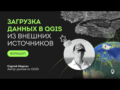 Видео: Загрузка данных из внешних источников в QGIS