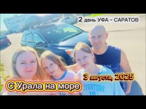 Видео: 2 день нашего путешествия на море 3000км на автомобиле. часть 2