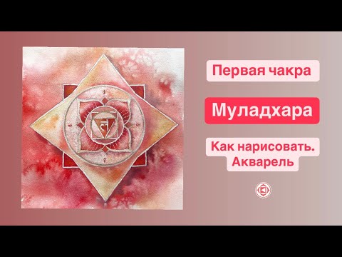 Видео: Как нарисовать чакру Муладхара. Сакральная Геометрия. Акварель ￼