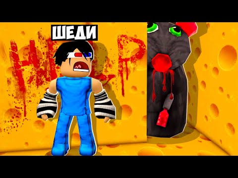 Видео: 🐭КАК СБЕЖАТЬ ОТ ОГРОМНОЙ КРЫСЫ ИЗ СЫРНОГО ЛАБИРИНТА В РОБЛОКС? ШЕДИ ROBLOX