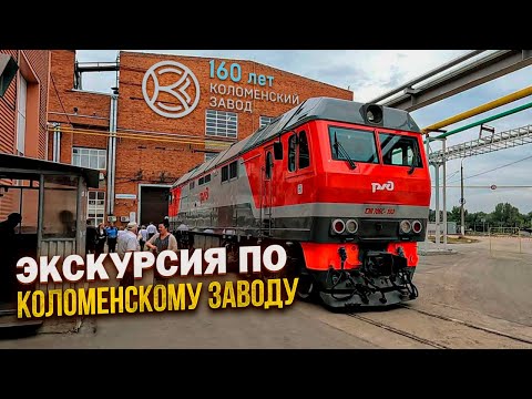 Видео: Коломенскому заводу 160лет. Экскурсия по одному из самых интересных заводов производящих локомотивы!