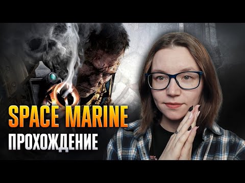 Видео: Играем в Space Marine (2011) Часть 3 ФИНАЛ | Warhammer Прохождение #warhammer40k #spacemarine