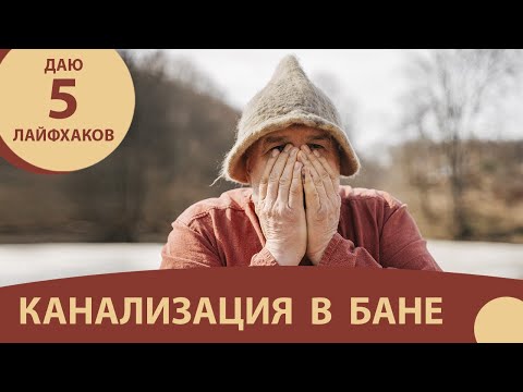 Видео: Водоотвод из бани - всё по уму