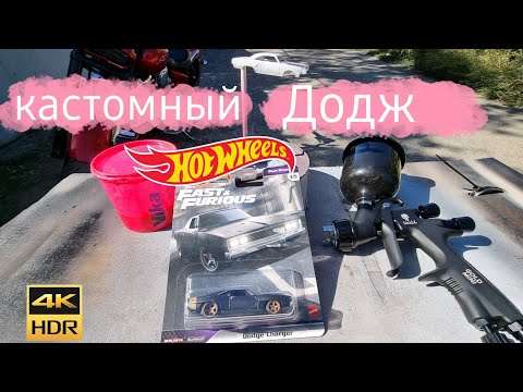 Видео: Распаковка 68 Кастом Додж Чарджер Хот Вилс из Форсажа 2025 |Hot wheels premium fast furious charger