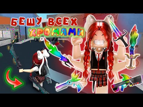 Видео: ВСЕ НА СЕРВЕРЕ НЕДОВОЛЬНЫ ОТ МОИХ ХРОМ😡/ММ2