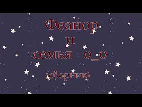 Видео: Сильмариллион приколы ; )