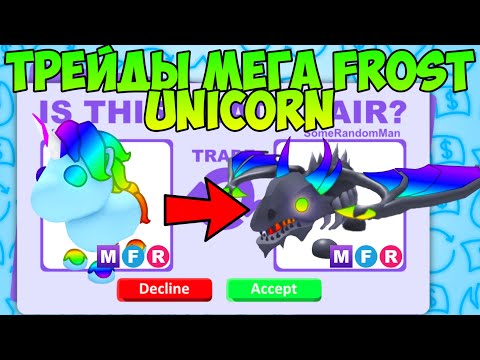 Видео: ТРЕЙДЫ НА МЕГА FROST UNICORN В ADOPT ME ЧТО ДАЮТ ЗА НОВОГО ФРОСТ ЮНИ В МЕГЕ В АДОПТ МИ