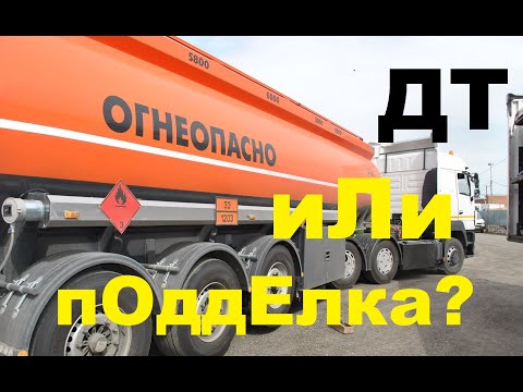 Видео: Дизель привезли подделку? | Разбираемся