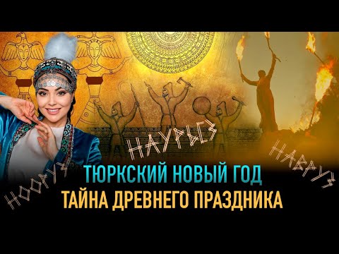 Видео: Возрождение великого тюркского праздника. Всё, что вы не знали о Наурызе!