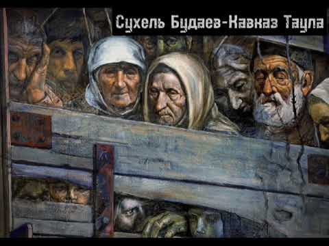 Видео: Сухель Будаев - Кавказ таула